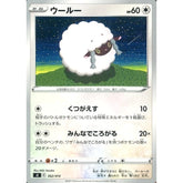 ウールー 362/414 SI 無 ポケモンカードゲーム ソード&シールド スタートデッキ100